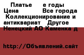 Платье (80-е годы) › Цена ­ 2 000 - Все города Коллекционирование и антиквариат » Другое   . Ненецкий АО,Каменка д.